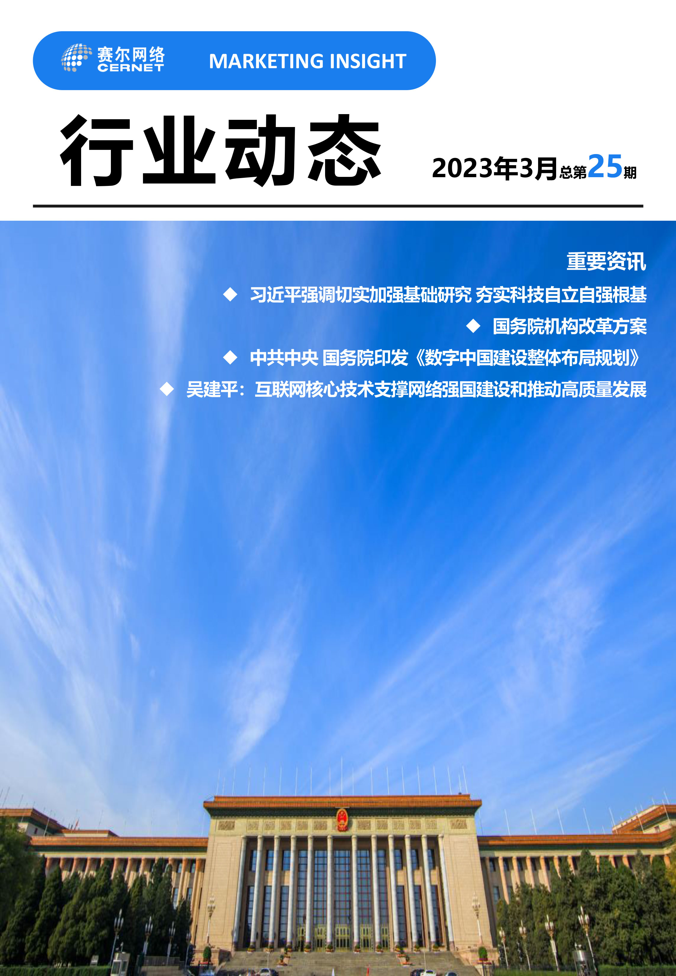 行業(yè)動態(tài)&nbsp;2023年3月（總第25期）(1)-1