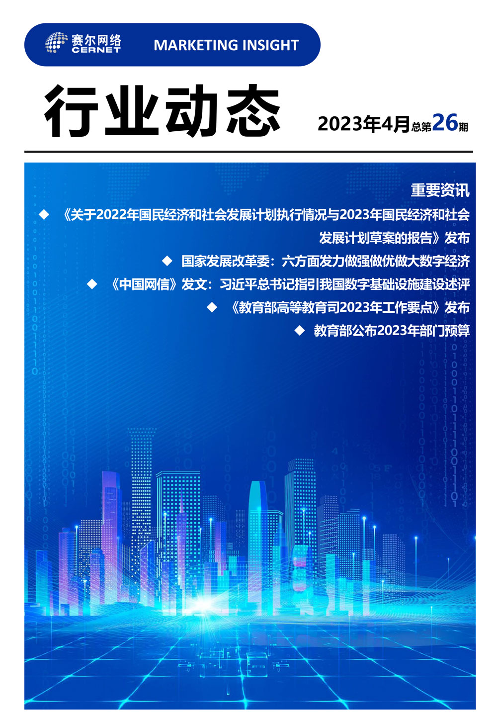 行業(yè)動(dòng)態(tài)&nbsp;2023年4月（總第26期）-1